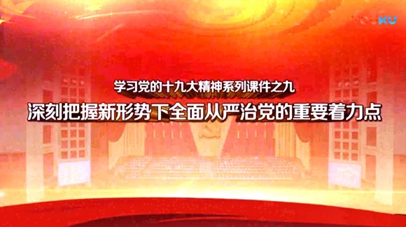 9、深刻把握新形势下全面从严治党的重要着力点